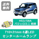 センタールームランプ H53A H58A パジェロミニ T10×31mm 6連 LED 前期 4A30T 三菱