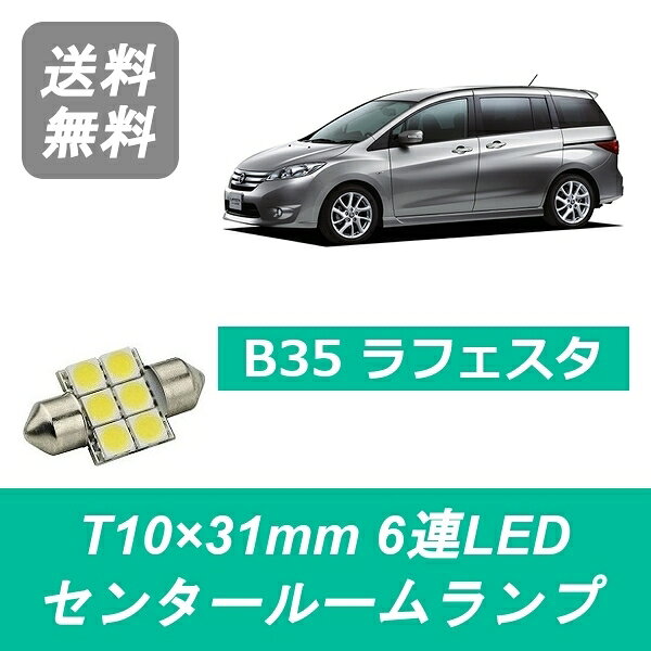センタールームランプ B35 ラフェスタ T10×31mm 6連 LED CWEFWN CWFFWN CWEAWN LF-VDS LF-VE PE-VPS 日産