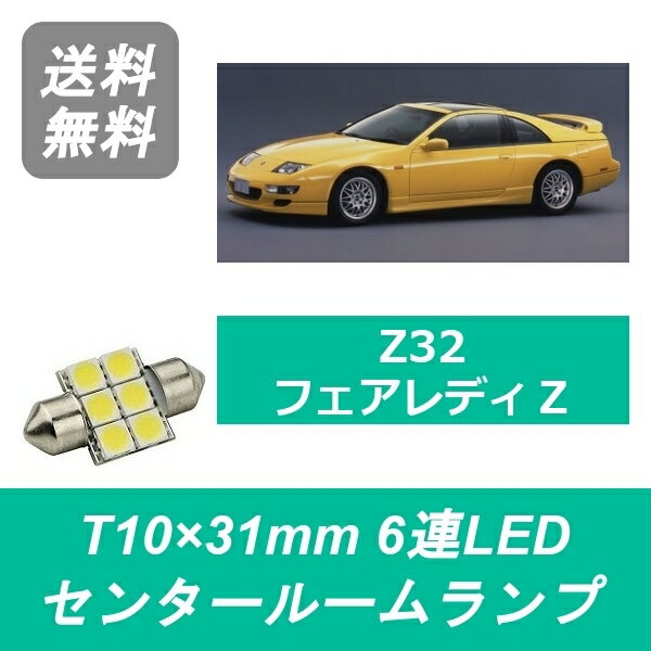 センタールームランプ Z32 フェアレディZ T10×31mm 6連 LED 32Z 300ZX VG30DE VG30DETT 日産