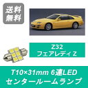 センタールームランプ Z32 フェアレディZ T10×31mm 6連 LED 32Z 300ZX VG30DE VG30DETT 日産