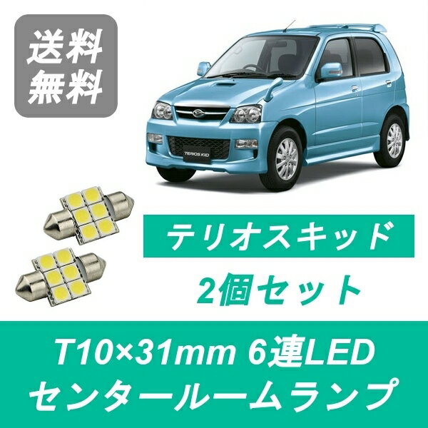 センタールームランプ J111G J131G テリオスキッド T10×31mm 6連 LED ダイハツ