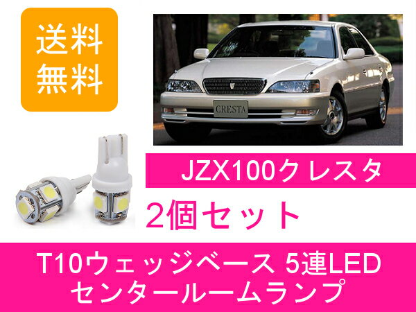 センタールームランプ 100系 クレスタ JZX100 T10 5連 LED トヨタ