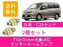 センタールームランプ セレナ C25 T10×31mm 6連 LED 日産