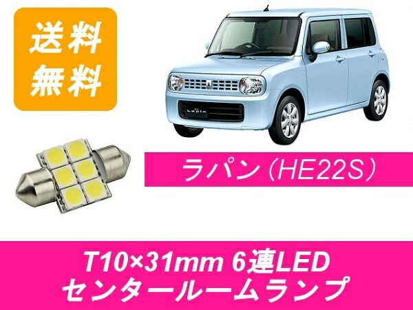 センタールームランプ ラパン HE22S T10×31mm 6連 LED スズキ
