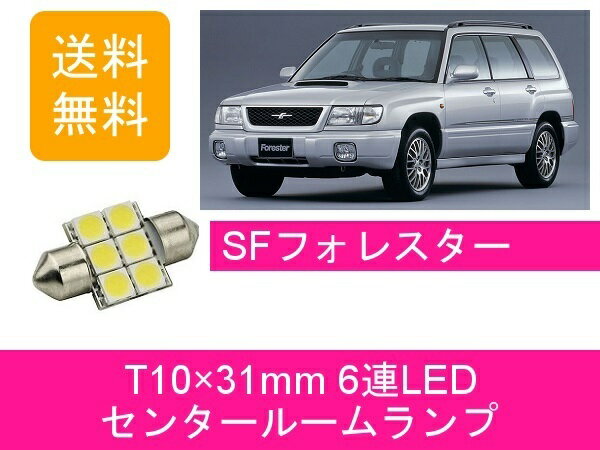 センタールームランプ フォレスター SF T10×31mm 6連 LED スバル