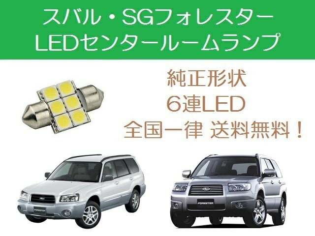 センタールームランプ SG フォレスター SG5 SG9 T10×31mm 6連 LED EJ20 EJ25 スバル