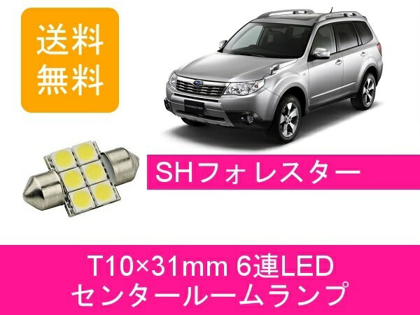 センタールームランプ フォレスター SH T10×31mm 6連 LED スバル