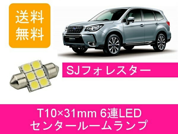センタールームランプ フォレスター SJ T10×31mm 6連 LED スバル