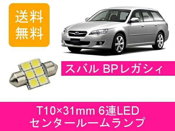 センタールームランプ BP レガシィ BP5 BP9 BPE T10×31mm 6連 LED レガシー BP EJ20 EJ25 EZ30 スバル
