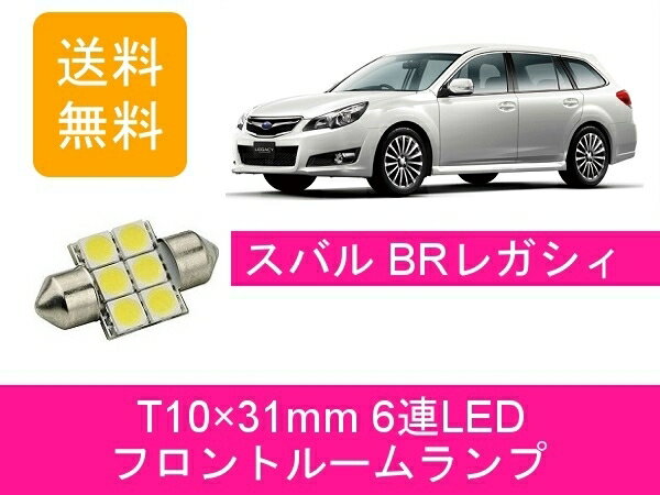 センタールームランプ BR T10×31mm 6連 LED レガシー スバル
