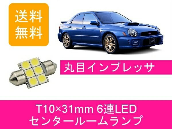 センタールームランプ GDA GDB インプレッサ WRX T10×31mm 6連 LED A-B型 丸目 STI EJ20 スバル
