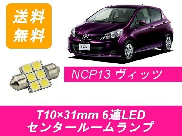 センタールームランプ ヴィッツ RS 130系 T10×31mm 6連 LED vitz KSP130 NHP130 NSP130 NSP135 NCP131 1NZ-FE トヨタ