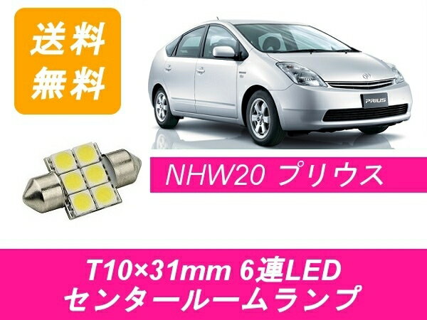センタールームランプ 20系 プリウス NHW20 T10×31mm 6連 LED トヨタ