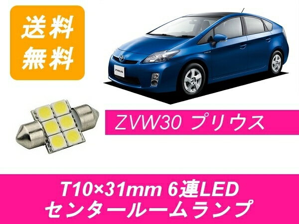 センタールームランプ 30系 プリウス ZVW30 T10×31mm 6連 LED トヨタ