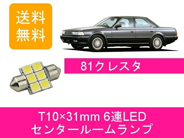 センタールームランプ 80系 クレスタ JZX81 T10×31mm 6連 LED トヨタ