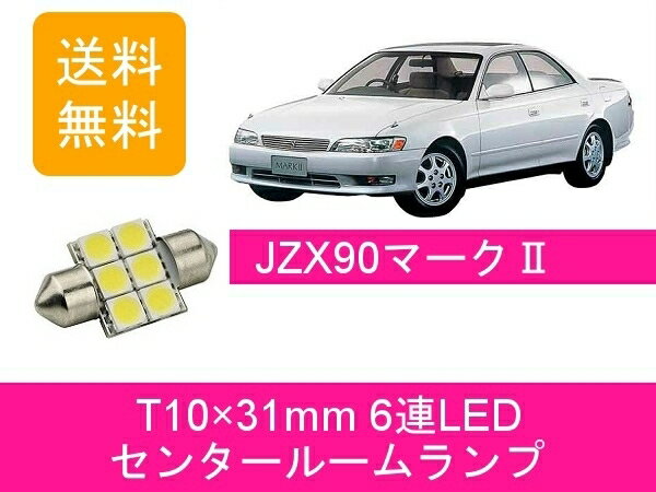 センタールームランプ 90系 マーク2 JZX90 T10×31mm 6連 LED トヨタ