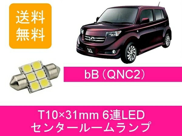 センタールームランプ 20系 bB QNC20 QNC21 T10×31mm 6連 LED QNC25 トヨタ