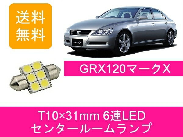センタールームランプ 120系 マークX GRX120 T10×31mm 6連 LED トヨタ