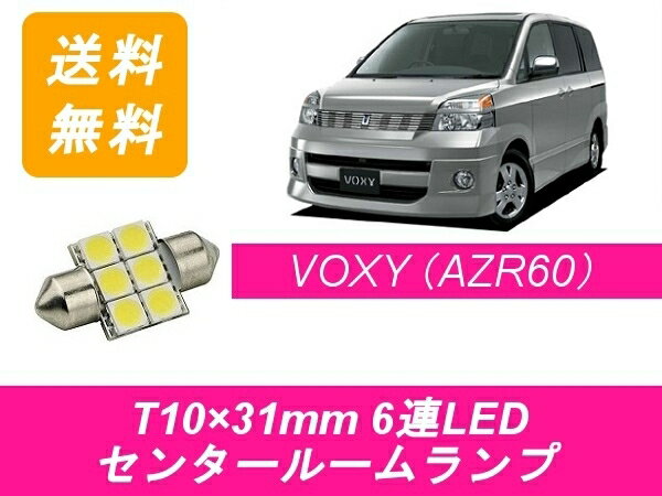 センタールームランプ 60系 ヴォクシー T10×31mm 6連 LED VOXY AZR6系 トヨタ