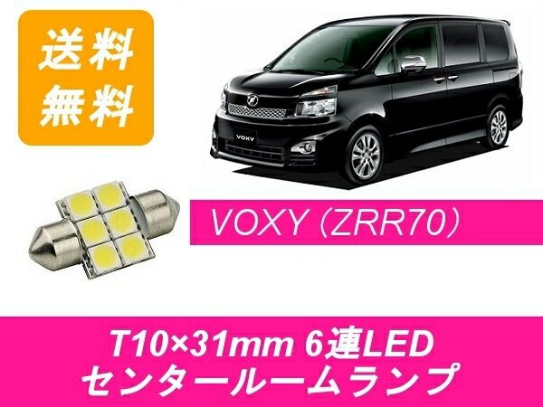 センタールームランプ 70系 ヴォクシー T10×31mm 6連 LED VOXY ZRR7系 トヨタ