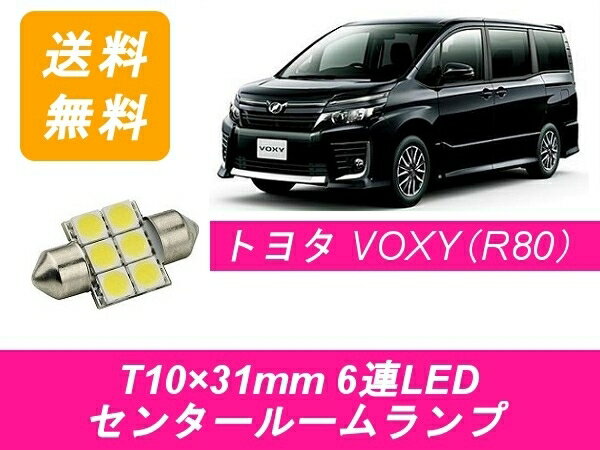 センタールームランプ 80系 ヴォクシー ZWR80 T10×31mm 6連 LED VOXY トヨタ