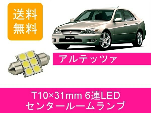 センタールームランプ アルテッツァ SXE10 GXE10 T10×31mm 6連 LED RS200 AS200 トヨタ