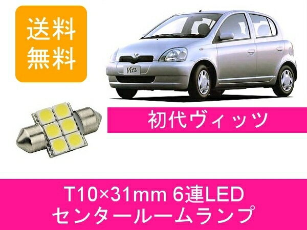 センタールームランプ 10系 ヴィッツ SCP10 T10×31mm 6連 LED vitz SCP13 NCP10 NCP13 NCP15 2NZ-FE 1NZ-FE トヨタ