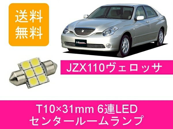 センタールームランプ 110系 ヴェロッサ JZX110 GX110 T10×31mm 6連 LED 1JZ-FSE 1JZ-GTE 1G-FE トヨタ