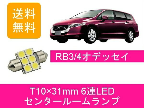 センタールームランプ オデッセイ RB3 RB4 T10×31mm 6連 LED ホンダ