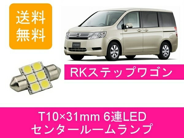 センタールームランプ ステップワゴン RK T10×31mm 6連 LED ホンダ