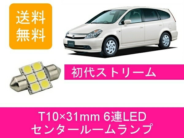 センタールームランプ ストリーム T10×31mm 6連 LED RN1234 ホンダ
