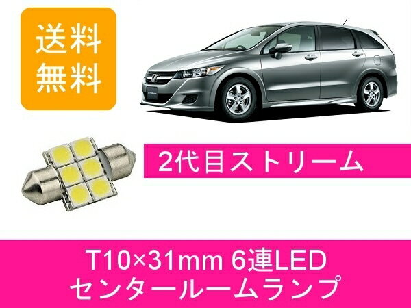 センタールームランプ ストリーム T10×31mm 6連 LED RN6789 ホンダ