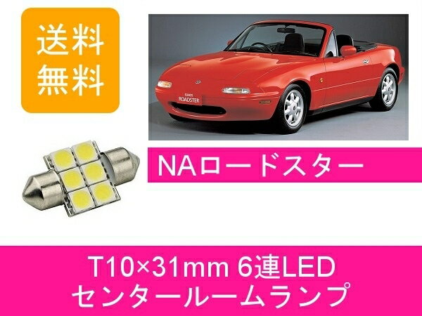 センタールームランプ NA6CE NA8C T10×31mm 6連 LED NAロードスター B6-ZE BP-ZE マツダ