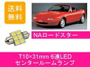 センタールームランプ NA6CE NA8C T10×31mm 6連 LED NAロードスター B6-ZE BP-ZE マツダ