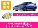 センタールームランプ ランサー ランエボ CP9A T10×31mm 6連 LED エボ6 4G63 三菱