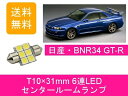 センタールームランプ スカイライン GT-R BNR34 T10×31mm 6連 LED 日産