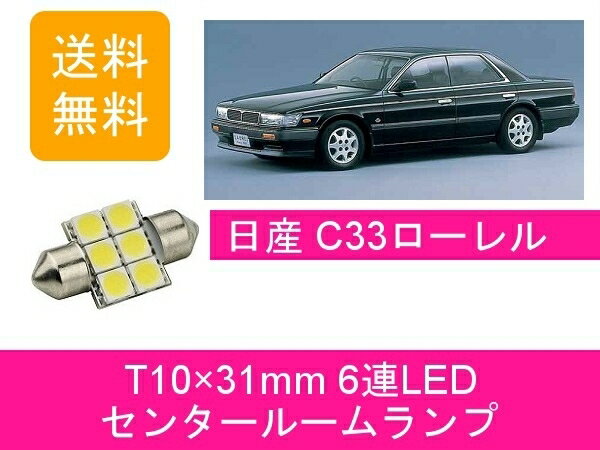 センタールームランプ ローレル C33 T10×31mm 6連 LED 日産