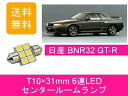 センタールームランプ BNR32 スカイライン GT-R T10×31mm 6連 LED GTR Vspec RB26DETT 日産