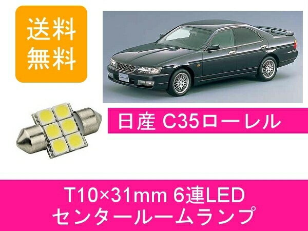 センタールームランプ ローレル C35 T10×31mm 6連 LED 日産