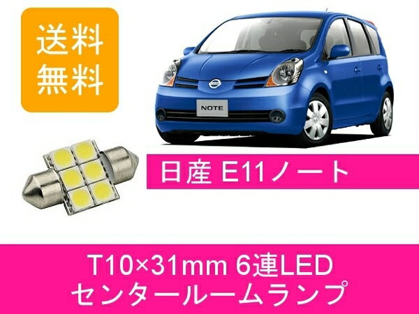 センタールームランプ ノート E11 T10×31mm 6連 LED 日産