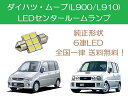 センタールームランプ ムーヴ T10×31mm 6連 LED ムーブ L900SL910S ダイハツ