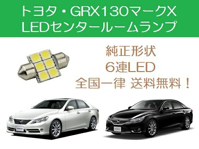 センタールームランプ 130系 マークX GRX130 T10×31mm 6連 LED トヨタ