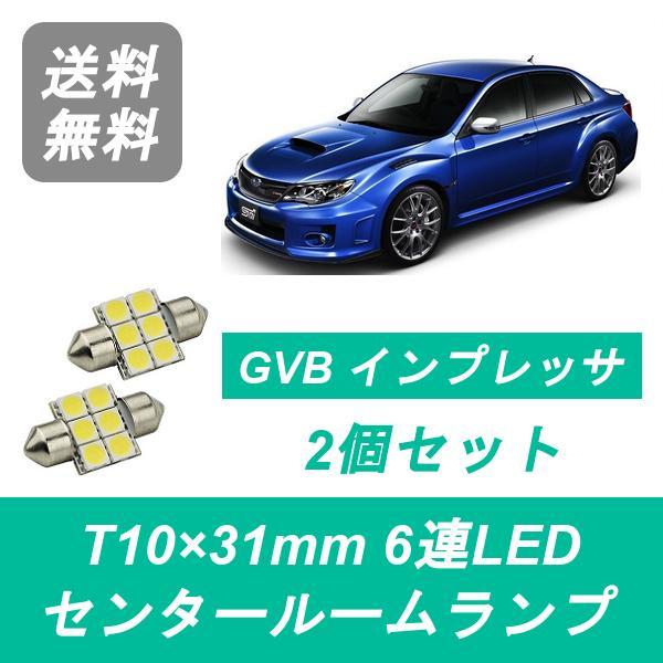 センタールームランプ インプレッサ GE GVB GVF T10×31mm 6連 LED EJ20 EJ25 スバル