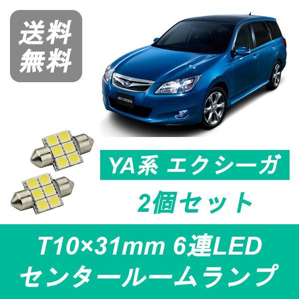 センタールームランプ エクシーガ YA4 YA5 YA9 T10×31mm 6連 LED EJ20 EJ25 FB25 スバル