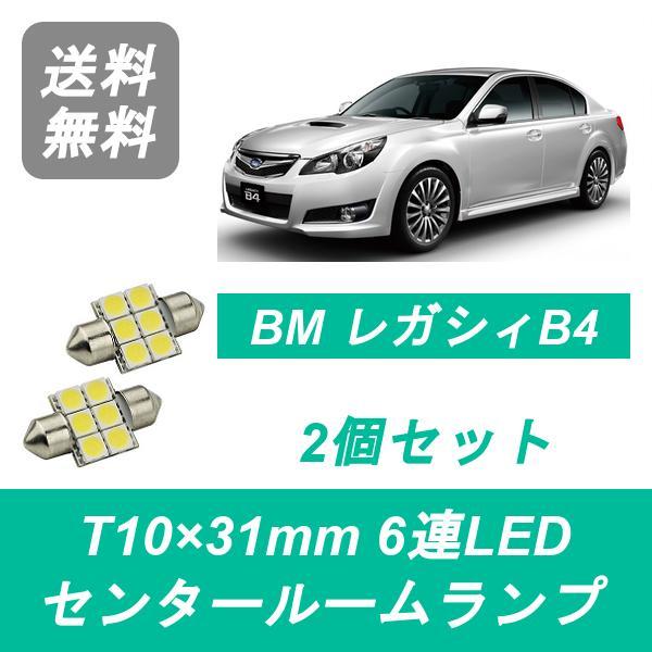 センタールームランプ BM レガシィ B4 T10×31mm 6連 LED レガシー EZ36 EJ25 FB25 FA20 スバル