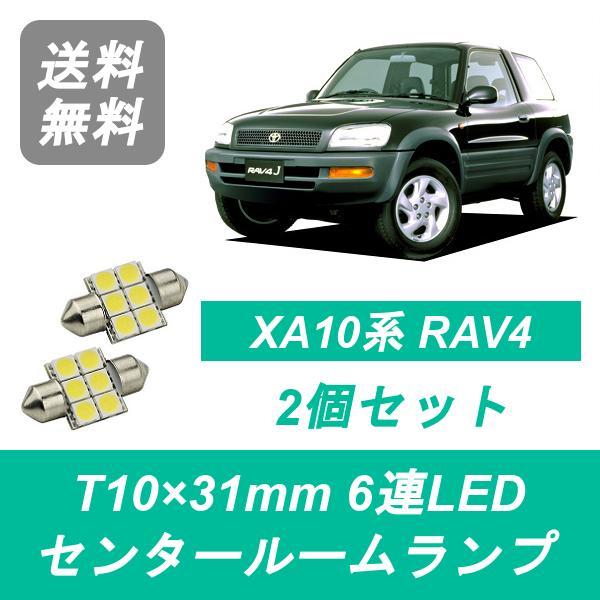 センタールームランプ RAV4 T10×31mm 6�