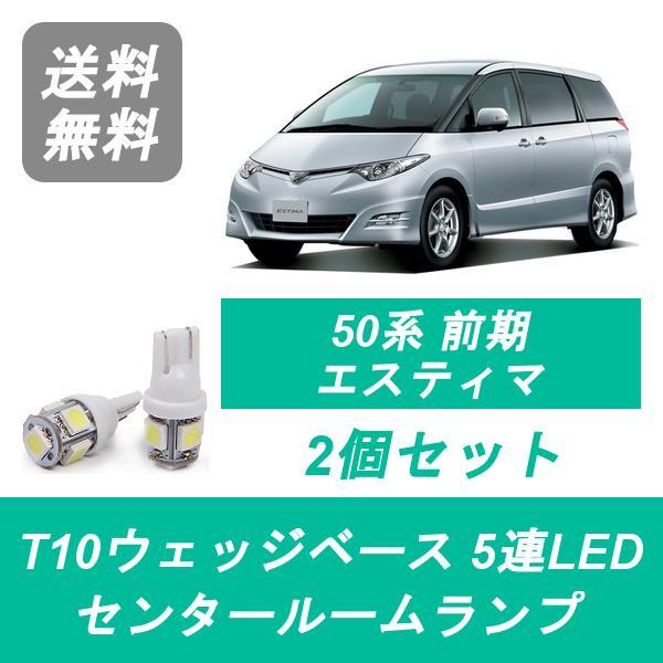 センタールームランプ 50系 エスティマ T10 5連 LED 前期 ACR50W/55W GSR50W/55W トヨタ