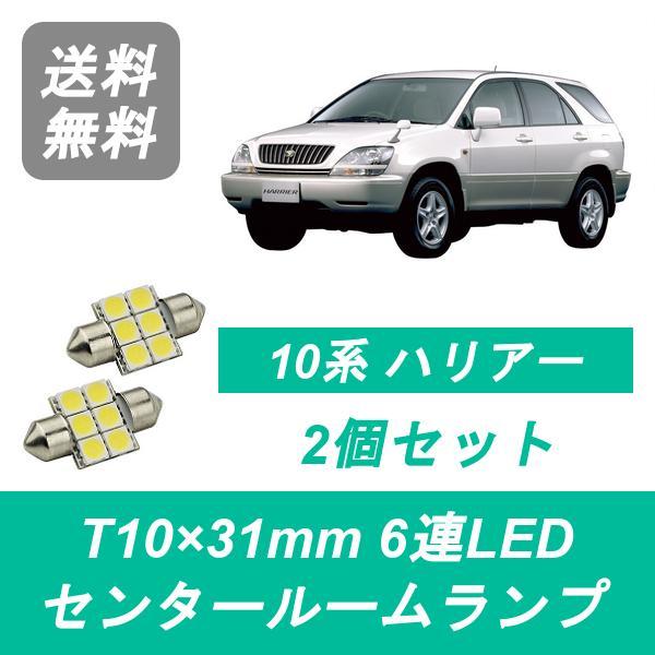 センタールームランプ 10系 ハリアー T10×31mm 6連 LED SXU10W/15W ACU10W/15W MCU10W/15W 1MZ-FE トヨタ