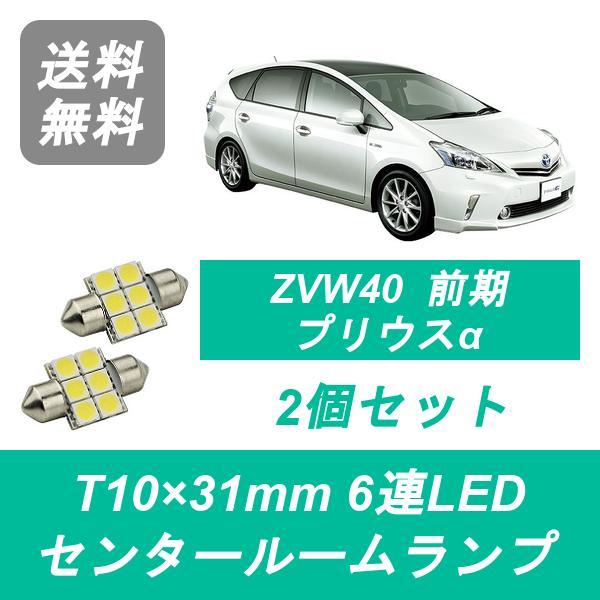センタールームランプ ZVW40W ZVW41W プリウスα T10×31mm 6連 LED 前期 トヨタ