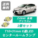 センタールームランプ ZVW40W ZVW41W プリウスα T10×31mm 6連 LED 後期 トヨタ